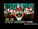 ◆10.26（日）全国大規模デモ開催『移民政策反対』