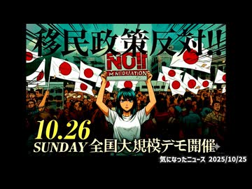 ◆10.26（日）全国大規模デモ開催『移民政策反対』