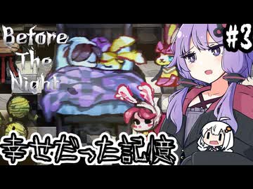 幸せだったころの記録「Before The Night」#3