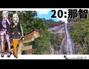 【那智】だから貴女の旅には同伴しない ＃20【VOICEROID旅行】