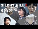 【SILENT HILL f】（最終回）fってなんなの？＃１８