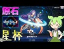 【遊戯王マスターデュエル】原石とスプライトを添えて世界の命運を託す"星杯"【ゆっくり実況】【Voicebox】
