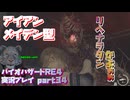 【生声実況】　アイアンメイデン(昔の拷問器具)の名をもってるクリーチャー　【バイオハザードRE:4 実況プレイ part34】