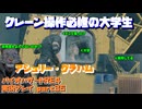【生声実況】　最近の大学はクレーン操作が必修科目なの？え？工業系の大学なの？大統領の娘なのに？　【バイオハザードRE:4 実況プレイ part35】