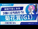 【菊花賞2025予想】3強に食い込む馬はあの馬！展開予想からみる菊花賞の本命馬！