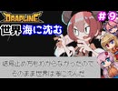 【DRAPLINE】やっちまった…… -9-【ボイロ+鳴花ヒメ実況プレイ】