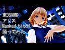 東方MMD　アリス　Masked bitcH　踊ってみた