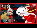 【MUGEN】旧章リスペクトⅢ 希望vs絶望大会 - その夢現は希望か絶望か -【part18】