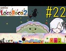 ろころこせかい Part22【LocoRoco2】-音楽的同位体実況-