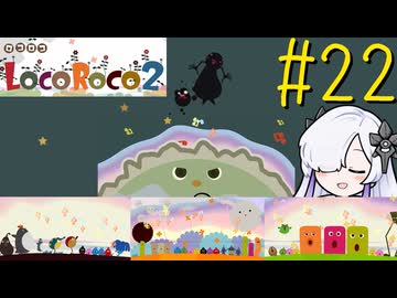ろころこせかい Part22【LocoRoco2】-音楽的同位体実況-