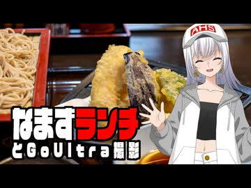なまずランチとGo Ultra撮影