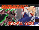 アリス・マーガトロイドのジオニックオペレーション　ガンダム（CD）編
