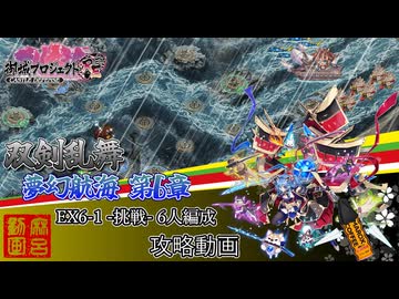 [城プロRE]⚔️双剣乱舞⚔️夢幻航海 第六部 EX6-1-挑戦-6人編成[攻略動画]