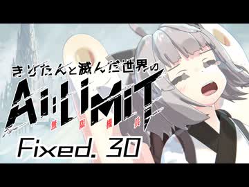 きりたんと滅んだ世界のAILIMIT無限機兵Fixed.30