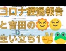 (5分30秒ラジオ)コロナ経過報告と吉田の生い立ちその１(地獄の語りその165)