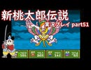再び鬼退治への旅が始まった！「新桃太郎伝説」実況プレイpart51