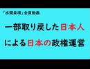 第1027回『一部取り戻した日本人による日本の政権運営』【「水間条項」会員動画】