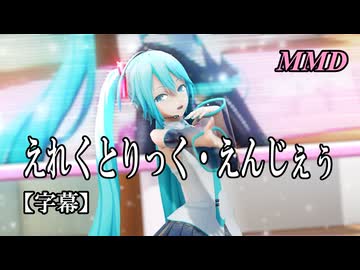 【MMD初音ミク】えれくとりっく・えんじぇぅ を踊ってみたよ【字幕】