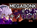 メガボンクをキメゆかり2