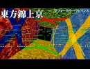 【東方】フォーカラーラビリンスをアレンジしてみた【Domino】