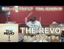 THE REVO/ポルノグラフィティ 叩いてみた！【僕のヒーローアカデミア FINAL SEASON OP】〈クリタ〉