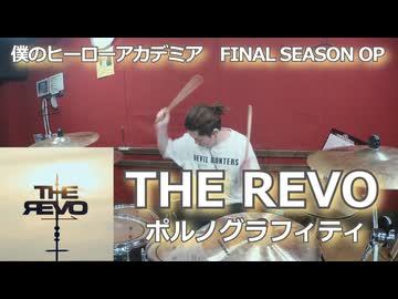 THE REVO/ポルノグラフィティ 叩いてみた！【僕のヒーローアカデミア FINAL SEASON OP】〈クリタ〉