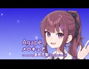 Agapē / メロキュア Covered by 夏色花梨【SynthesizerVカバー】