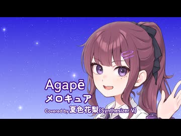 Agapē / メロキュア Covered by 夏色花梨【SynthesizerVカバー】