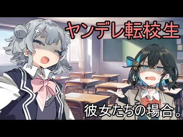 ヤンデレ転校生、彼女たちの場合。【VOICEROID劇場】