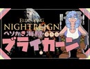 ベソかき海賊ブライ・カーン【ナイトレイン/深き夜・深度5:無頼漢ソロ】(WhiteCUL実況)