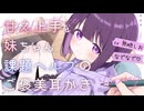 ASMR□甘え上手なご近所ちゃんの課題を手伝ったら耳かきをしてくれました♡【シチュエーションボイス/睡眠導入/奥行き耳かき/#無糖しお】