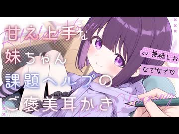 ASMR□甘え上手なご近所ちゃんの課題を手伝ったら耳かきをしてくれました♡【シチュエーションボイス/睡眠導入/奥行き耳かき/#無糖しお】