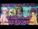 【SDガンダム ジージェネレーション エターナル】一匹狼のGジェネ エターナル 第26話 ～マスターリーグ SEASON5～【G GENERATION ETERNAL】