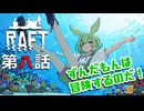 【RAFT】#8 滅びゆく世界でずんだもんとAIロボット・PICOが世界の謎を求めて大冒険 「謎のビルを攻略するのだ！」【ずんだもん / Project F-LUX】