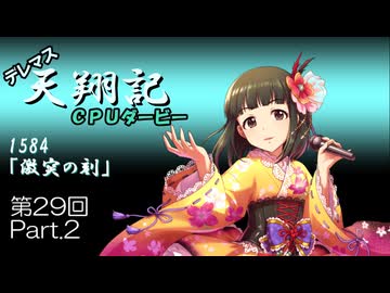 デレマス天翔記・CPUダービー第29回（part2）