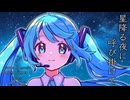 【初音ミク】星降る夜に呼び掛けて【オリジナルPV】