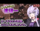 【Minecraft】おつきさまとまほー #09 | エーテルとの対話、いにしえのことわり。 【結月ゆかり実況】