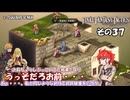 【ファイナルファンタジータクティクス　イヴァリースクロニクルズ 】不幸戦争、勃発！　その３７
