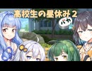 【ボイロ劇場】高校生の昼休み2