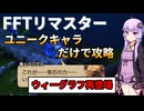 【FFT】【ボイロ実況】ユニークキャラだけでクリアするFFT Part19