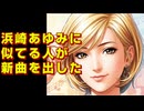 浜崎あゆみ似に新曲を出してもらった