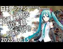 日刊トップテン！VOCALOID＆something【日刊ぼかさん2025.10.15】