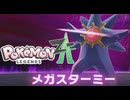 【その5】ミアレ探偵FOREVERZtoA_運命のメガストーン