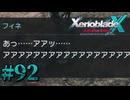 【XenobladeX】ゼノブレイドクロスやるわ #92【ゼノクロ】