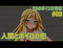 【弦巻マキ】「人間とボイロの恋」うちのボイロの日常劇#03