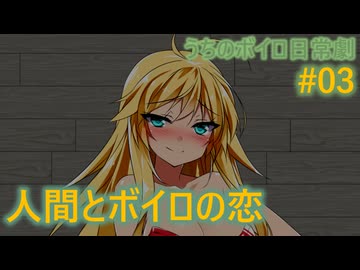 【弦巻マキ】「人間とボイロの恋」うちのボイロの日常劇#03