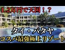 【1.2万円で楽園!?】南国タイ・パタヤの極上リゾートが神コスパすぎた