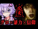 気持ち悪すぎる宗教に家族が汚染されていくホラーゲーム『 窒愛SUFFOCATE 』_#1【VOICEROID実況/結月ゆかり・紲星あかり】