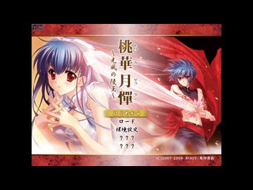 PS2]桃華月譚 -光風の陵王- FULL SOUND TRACK - ニコニコ動画