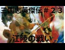 三国志英傑伝初見プレイ＃２３　江陵の戦い